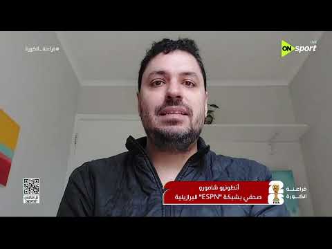 فراعنة الكورة - لقاء خاص مع الصحفي/ أنطونيو شامورو والحديث عن مواجهة مصر والبرازيل