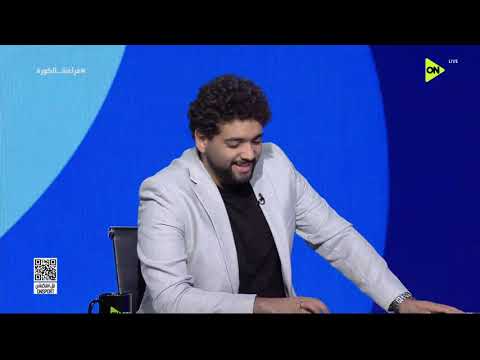 فراعنة الكورة - لقاء خاص مع إبراهيم جاد - عمرو عماد في ضيافة أحمد حازم