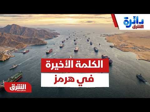 من يملك الكلمة الأخيرة في هرمز؟ الأبعاد الخفية لمعادلة الردع الجديدة بين أمريكا وإيران