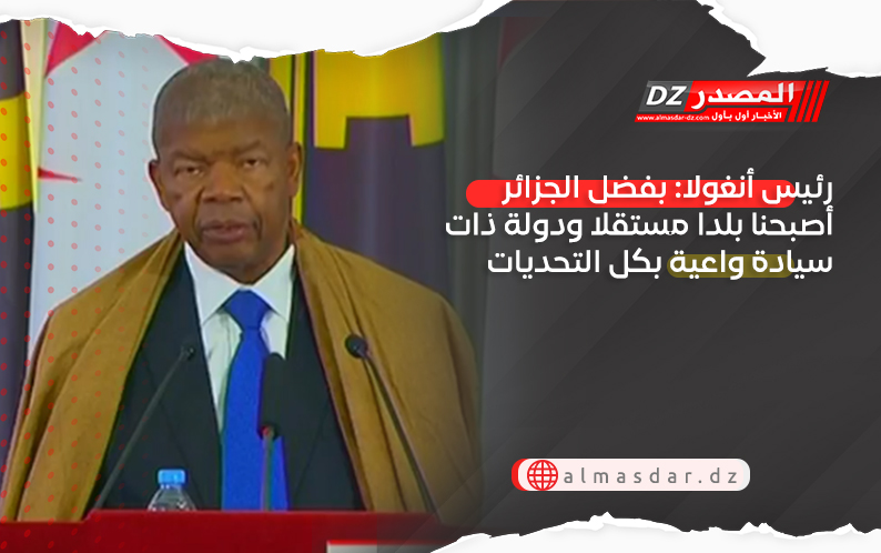 رئيس أنغولا: بفضل الجزائر أصبحنا بلدا مستقلا ودولة ذات سيادة واعية بكل التحديات