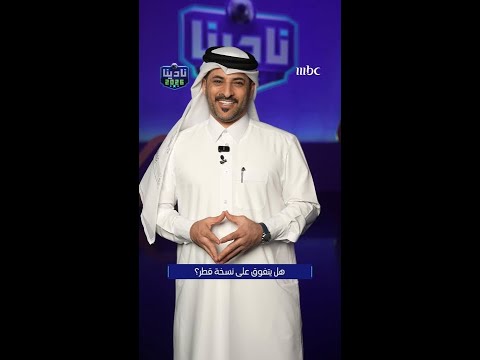 لا تقارنوا بين مونديال قطر ومونديال أمريكا