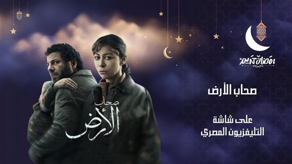 مسلسل "صحاب الأرض" على شاشة التليفزيون المصري غدًا