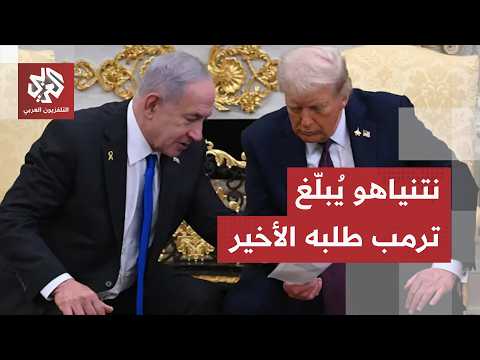 وسط مخاوف إسرائيلية.. نتنياهو يبلغ ترمب الخطوط الحمراء قبل توقيع الاتفاق المحتمل بين واشنطن وطهران