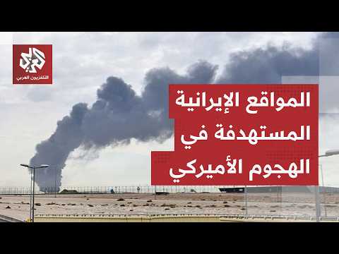 خطوة أميركية تشعل غضب إيران.. طهران تكشف تفاصيل الهجوم والمواقع المستهدفة