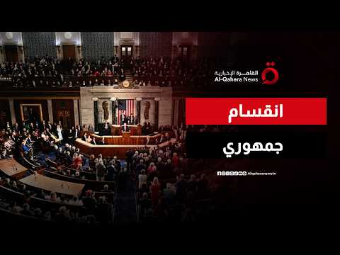 تصويت مثير في الكونجرس.. تقييد صلاحيات ترامب بشأن إيران وسط انقسام جمهوري
