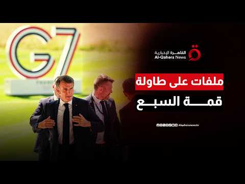 الساعة الموقوتة في بروكسل.. كيف فرض ملف 'حرب إيران' نفسه على قمة السبع لإنقاذ الملاحة الدولية؟
