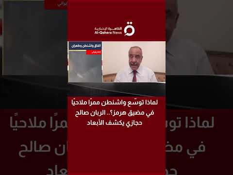 لماذا توسّع واشنطن ممرًا ملاحيًا في مضيق هرمز؟.. الربان صالح حجازي يكشف الأبعاد