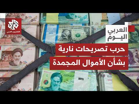 ستخصص لشراء سلع أميركية.. موقف إيران من قيود ترمب على أموالها المجمدة وخطوتها القادمة