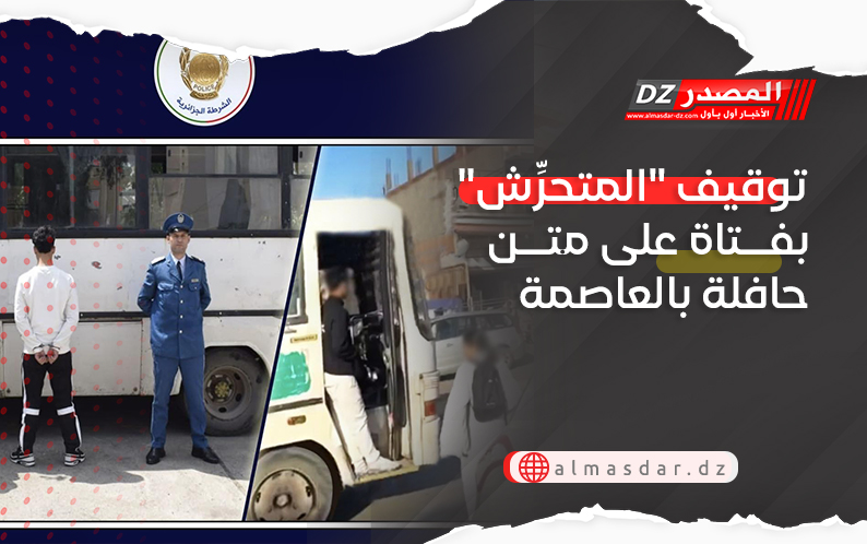 توقيف "المتحرِّش" بفتاة على متن حافلة بالعاصمة