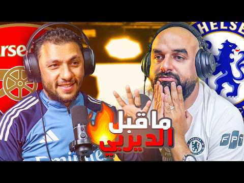 ⚽🎙بودكاست | صراع في القمة والتوب فور مشتعل بين الكبار | الجولة 27 من البرميرليج