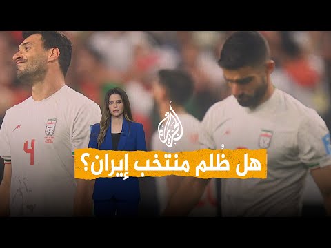 شبكات | سيناريوهات مجنونة تطيح بإيران خارج المونديال