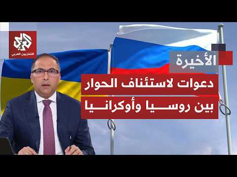موسكو وكييف تعودان إلى اختبار الحوار المباشر وسط رسائل متوترة وحرب لم تضع أوزارها بعد