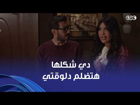 لعبة وقلبت بجد | آه دي شكلها هتضلم دلوقتي أحمد زاهر حاول يفض الاشتباك بس فشل فقال ما بدّهاش