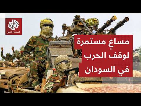 محاولات أميركية لإطلاق مسار سياسي في السودان تواجه تحديات شروط ميدانية من طرفي الصراع