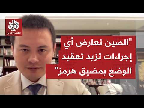 Approximately 40% of China's oil imports pass through the Strait of Hormuz. What is its stance on...