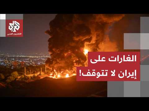 الغارات لا تتوقف على إيران وأميركا توسع دائرة الاستهدافات.. مراسل العربي من طهران يرصد آخر التطورات