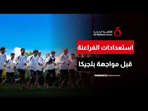 منتخب مصر يتجه إلى سياتل.. استعدادات قوية قبل مواجهة بلجيكا المرتقبة