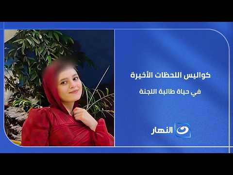 بيان رسمي يوضح الحقيقة! 📃 وزارة التربية والتعليم تكشف كواليس اللحظات الأخيرة في حياة طالبة اللجنة و