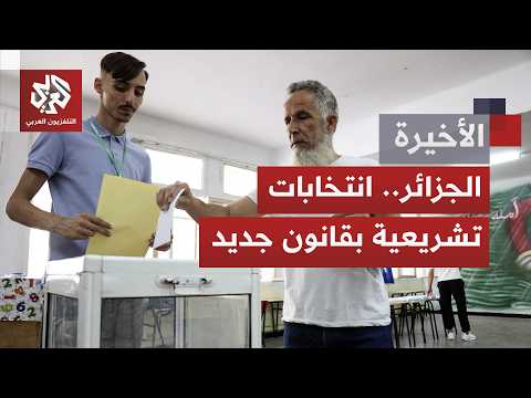 الجزائر.. انتخابات تشريعية تحت قواعد جديدة وعودة أحزاب إلى الواجهة.. هل يتغير المشهد السياسي بالبلد؟