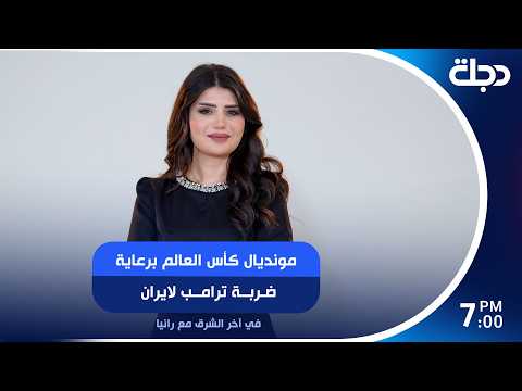 واشنطن وطهران.. تهدئة على إيقاع المونديال