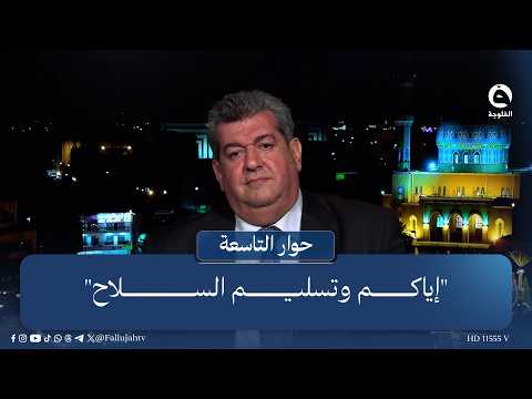 "Do not dare hand over your weapons".. Hashim Al-Kindi: A conspiracy is looming over Iraq!