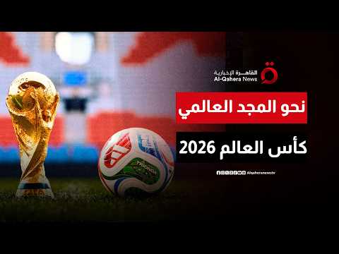 قبل ضربة البداية.. كيف تستعد المنتخبات لنسخة كأس العالم التاريخية؟