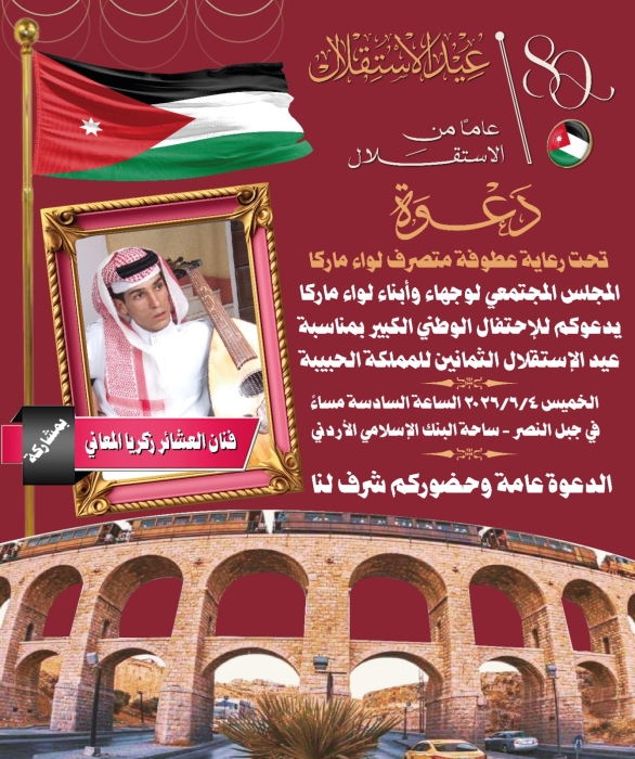 المعاني يحيي احتفالاً وطنياً بعيد الاستقلال الـ80 في لواء ماركا