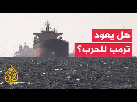 لماذا جدد ترمب هجومه على إيران الآن؟