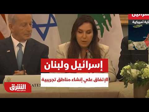 واشنطن: إسرائيل ولبنان اتفقتا على إنشاء "مناطق تجريبية".. موجز لآخر الأنباء