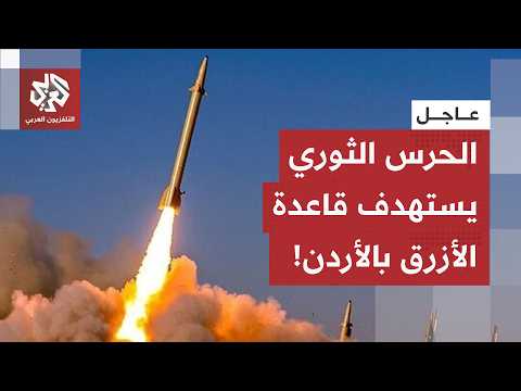 عاجل | وسائل إعلام إيرانية نقلا عن الحرس الثوري: استهداف 4 أهداف في قاعدة الأزرق الأميركية بالأردن