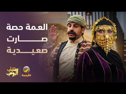 العمة حصة صارت صعيدية 😂