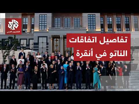 بيان لقمة الناتو: اتفاق على الالتزام بالدفاع الجماعي وزيادة الإنفاق الدفاعي ورسائل إلى روسيا وإيران