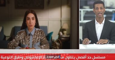 تليفزيون اليوم السابع يبرز مخاطر الابتزاز بعد تناوله بمسلسل حد أقصى