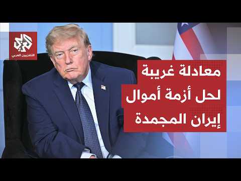 معادلة أميركية غريبة بشأن أموال طهران المجمدة ورد إيراني سريع.. فكرة ترمب لحل الأزمة المعقدة