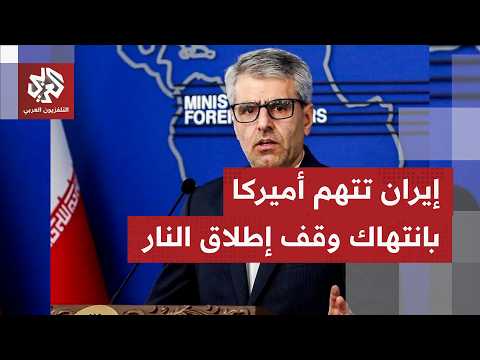 بيان إيراني حاد يحمل واشنطن تبعات خرق اتفاق وقف إطلاق النار