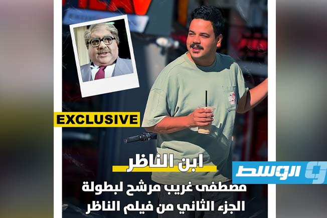 «ابن الناظر» يعود إلى الواجهة.. ترشيح مصطفى غريب لبطولة الجزء الثاني
