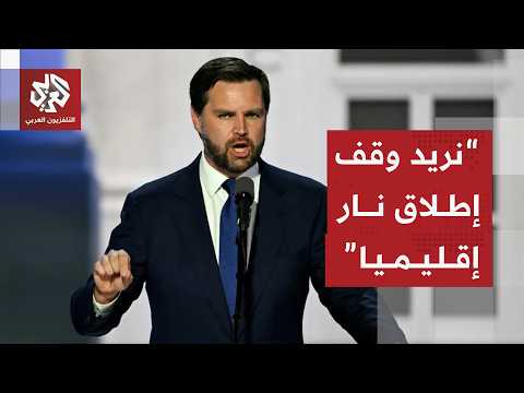 نائب ترمب يكشف تفاصيل المفاوضات مع إيران وملف النووي ومصير الحرب في لبنان