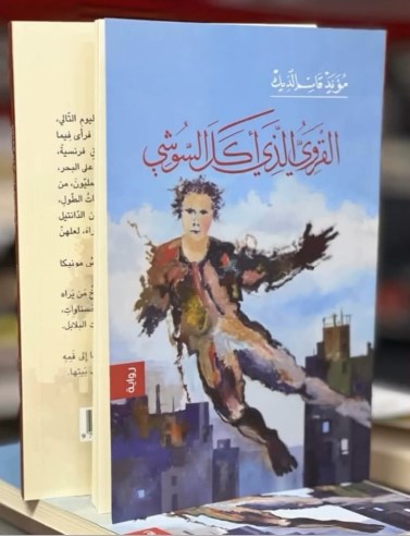 صدور رواية "القروي الذي أكل السوشي" للكاتب مؤيد قاسم الديك