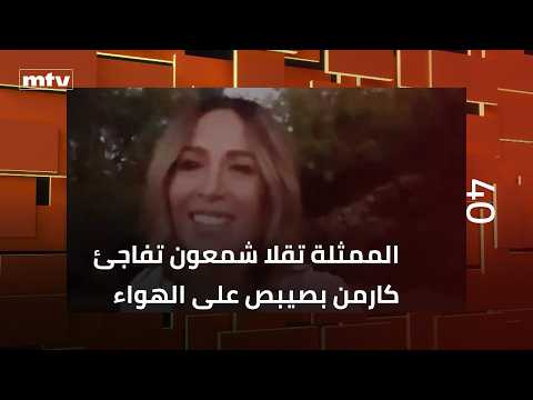 الممثلة تقلا شمعون تفاجئ كارمن بصيبص على الهواء