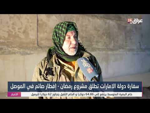 سفارة دولة الإمارات تطلق مشروع رمضان - إفطار صائم في الموصل