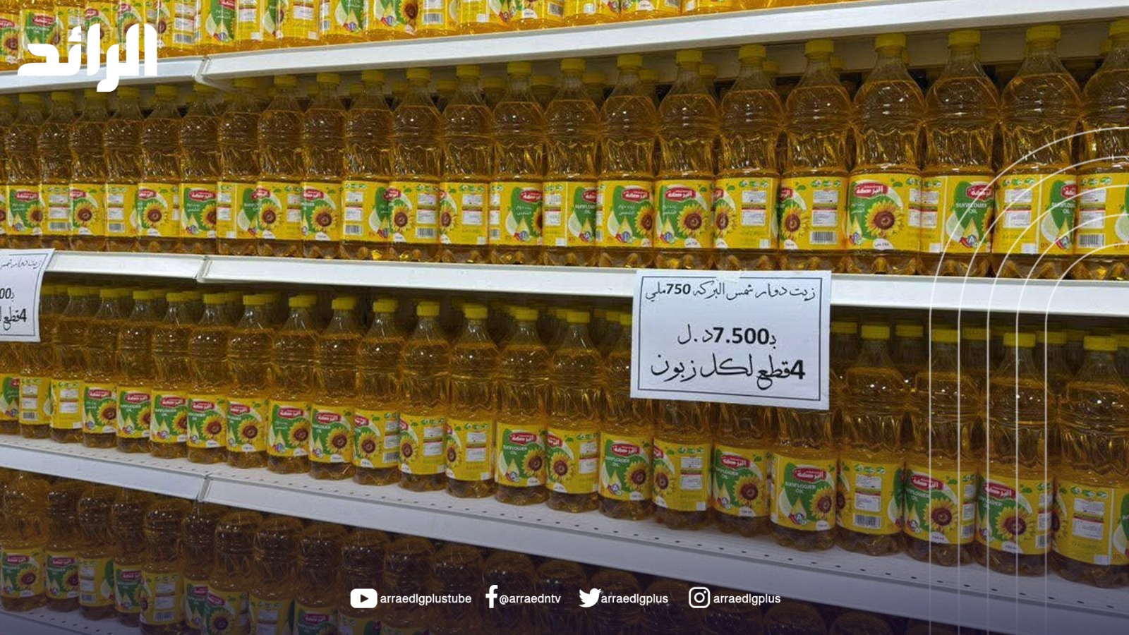 الحرس البلدي: إلزام المحال التجارية ببيع 4 عبوات زيت للمستهلك لإيقاف الاحتكار