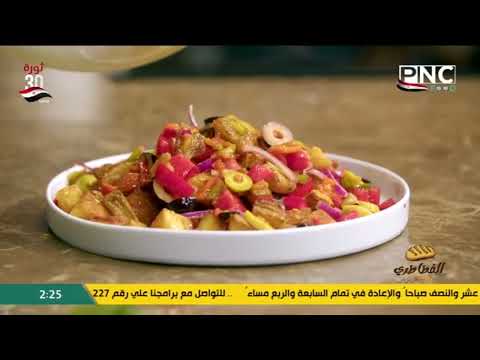 طريقة عمل سلطة البطاطس المشوية | الفطاطري مع الشيف وحيد كمال