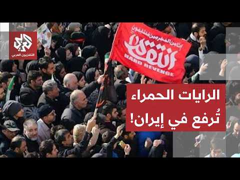 الرايات الحمراء تُرفع في إيران ومحمد باقر ذو القدر يحذر أميركا.. ماذا يحدث في طهران؟