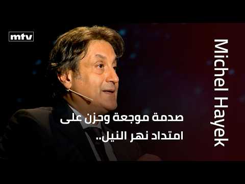A Painful Shock and Sorrow Along the Nile.. Michel Hayek’s Years-Old Predictions About Mohamed Sa...