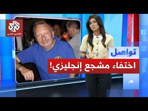 اختفاء مشجع في طريقه لكأس العالم.. أين عثروا عليه بعد 10 أيام؟ │ تواصل