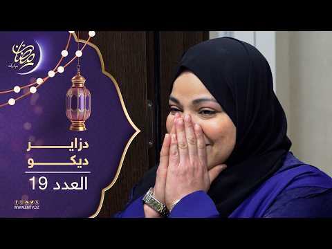 دزاير ديكو : الموسم الثالث - العدد 18