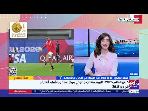 محمد المهدي موفد قطاع أخبار المتحدة في فعاليات كأس العالم: مباراة المنتخب أمام أستراليا ستكون قوية