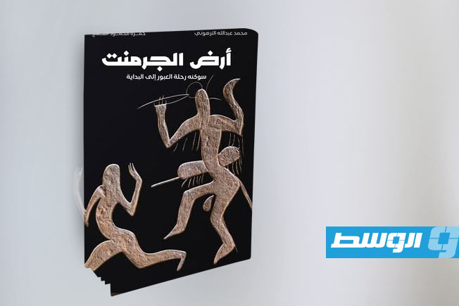 حمزة الفلاح يعلن صدور كتاب «أرض الجرمنت