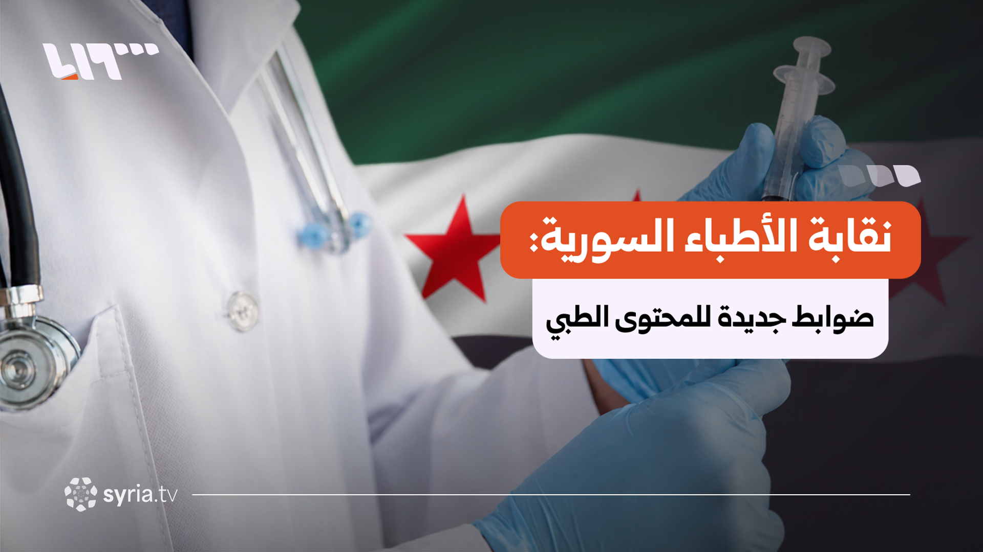 نقابة الأطباء السورية تنظم ظهور الأطباء على وسائل التواصل الاجتماعي