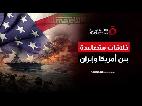 خلافات متصاعدة بين واشنطن وطهران.. هل يصمد الاتفاق الأمريكي الإيراني أمام الملفات العالقة؟